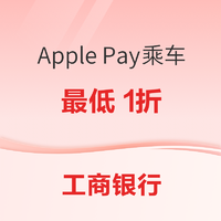 工商银行 Apple Pay乘车优惠