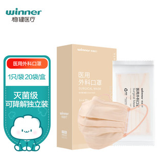 winner 稳健医疗 稳健（Winner）一次性医用外科口罩20只/盒 灭菌级独立包装马卡龙系列肉桂驼医用外科口罩