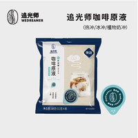 WEDREAMER 追光师 进口意式胶囊咖啡液 浓缩咖啡原液 意式微甜咖啡液8颗