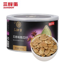 三胖蛋 南瓜子炒货盐焗味 180g*2罐