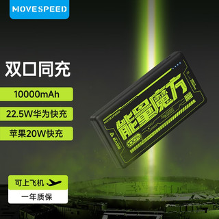 MOVE SPEED 移速 YSPBE10-22K 移动电源 10000mAh 22.5W