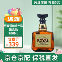 三得利（Suntory）洛雅Royal 700ml口粮酒 调和威士忌 日本原装进口 无盒款