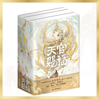 《天官赐福》（印特签版，共3册）