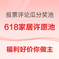 家居618许愿池限时开启，想要哪些好物你来做主！快来许愿吧~