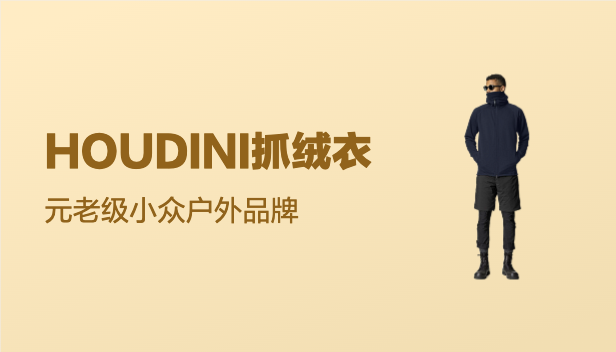 元老级小众户外品牌：HOUDINI，能穿十年的抓绒衣