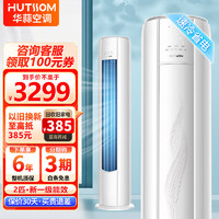 HUTSSOM 华蒜空调 大2/3匹p立式落地柜机变频一级官方正品