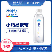 石林天外天 云南天然矿泉水碱性水 无气低钠饮用水380ml*24瓶整箱装