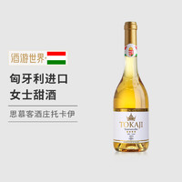 PAULECZKI-VIN 正品保障！匈牙利品牌 原瓶进口思慕客托卡伊萨摩罗德尼Tokaji Aszu甜女士贵腐酒葡萄酒单支甜酒微醺红酒