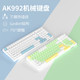 AJAZZ 黑爵 AK992 三模机械键盘 99键 gasket热拔插 绿野白光版