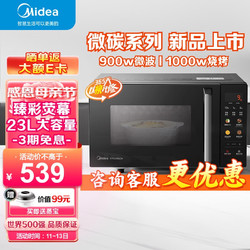 Midea 美的 升級款微碳系列微波爐烤箱一體機900w微波1000w燒烤平板光波速熱23L容量變頻臻彩熒幕