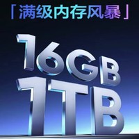 机务局：手机 | 16GB+1TB普及，这才是真香风暴！