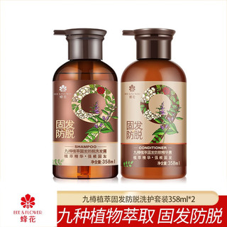 BEE&FLOWER 蜂花 九樽植萃洗发露套装 洗发水358ml+护发素358ml