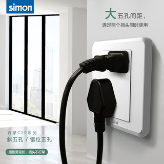 simon 西蒙电气 西蒙simon开关插座C20白家用暗装斜五孔墙壁一开86面板旗舰店官网