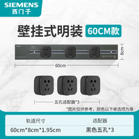 SIEMENS 西门子 灰色可移动墙壁挂式明装插座 60cm轨道+五孔*3 白色插座
