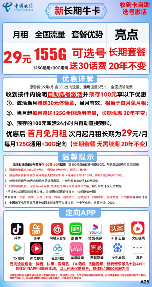 CHINA TELECOM 中国电信 新长期牛卡 29元月租（155G全国流量）可选号+送30话费