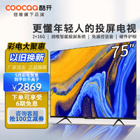 coocaa 酷开 创维酷开M75 75英寸4K超高清护眼全面屏 超薄液晶电视机 快速投屏 游戏电视 远场语音  75P31同款