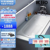 KOHLER 科勒 浴缸18233T贝诗1.6米压克力嵌入式成人18233T浴缸+17295T排水