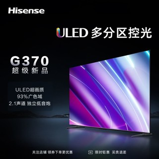 Hisense 海信 电视55G370 55英寸ULED多分区144Hz 64GB 高色域 4K超高清