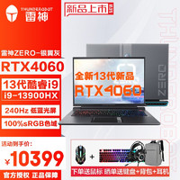 雷神（ThundeRobot）2023新品ZERO13代酷睿i9-13900HX、满功耗RTX4060高端游戏本笔记本电脑独显直连 13代i9/4060/32G/512G/240Hz