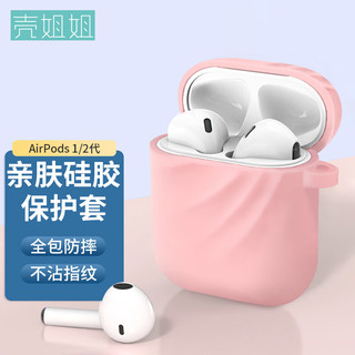 壳姐姐 airpods保护套1/2代 苹果无线蓝牙耳机套 个性创意潮牌可爱apple防滑防摔纯色软壳