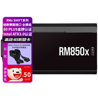 美商海盗船电源RM850x RM1000x RM1200x SHIFT 金牌认证全模组ATX3.0 RM850x SHIFT 850W电源