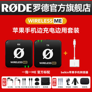 RODE罗德WirelessME一拖一无线领夹小蜜蜂麦克风 短视频直播采访收音话筒 手机边充电边录制直播拍摄套装