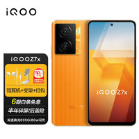 vivo iqoo Z7x 5G手机 iqooz7x 骁龙600系列 80w闪充 Z6x升级版 无限橙 8GB+256GB iQOO TWS Air套装