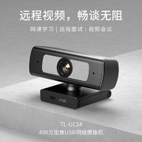 TP-LINK 普联 USB电脑摄像头2K高清直播带麦克风定焦台式机笔记本电脑外接摄像机网课视频会议办公带货UC24