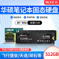 BLKE 华硕笔记本ssd固态硬盘M.2接口 NVMe协议PCIe4.0天选无畏灵耀破晓电脑升级硬盘 华硕笔记本专用SSD固态硬盘 512GB