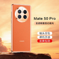 闪魔 适用于华为Mate50手机壳 mate50Pro保护套镜头全包超薄保护壳裸机手感透明防摔硬壳网 Mate50Pro