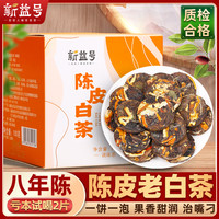新益号 新会陈皮白茶福鼎白茶一级寿眉八年陈老白茶贡眉小茶饼茶叶小方片