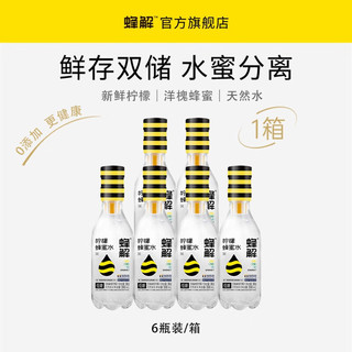 蜂解（Honey Relief）蜂解柠檬蜂蜜水 0脂 0添加 蜂蜜水 分离 柠檬水 山泉水 饮料整箱 柠檬蜂蜜水6瓶/1箱