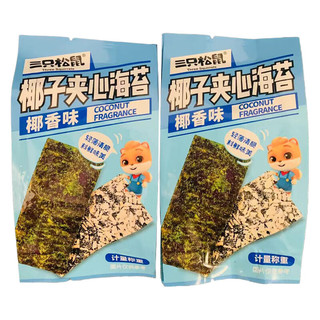 三只松鼠（Three Squirrels）椰子夹心海苔10包约330g小包装网红 椰香味2小包（ 约66g）