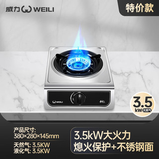 威力（WEILI）煤气灶台式单灶家用节能天然气灶带熄火保护猛火液化燃气灶炉灶具 不锈钢面板+熄火保护	 天然气