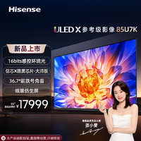 Hisense 海信 电视85U7K 85英寸 ULED X 16bits控光 144Hz 4K全面屏 多声道空间声场 鎏金设计一体超薄