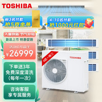 东芝（TOSHIBA）T系列4匹一拖三 包安装智能家电风管多联机套组 变频一级能效 家用中央空调MCY-MHP0408HT-C