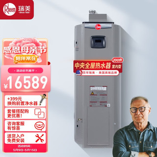 瑞美（Rheem）恒热容积式燃气热水器立式以旧换新室内型商用级大水量中央供水RGS-PV 200升