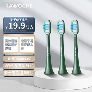 凯沃斯（KAWOCHE）适配soocas/素士电动牙刷头X3 X1 X5 X3U V1贝医生通用替换牙刷头 KSS9013G绿