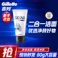 抖音超值购：Gillette 吉列 烟酰胺剃须洁面乳80g  男士清爽 深层保湿 清洁净颜洗面奶-BT