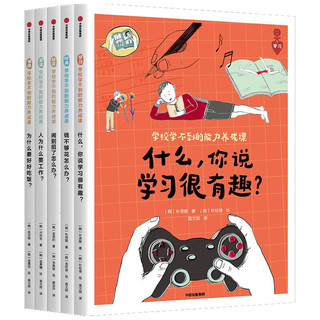 《学校学不到的能力养成课》（共5册）