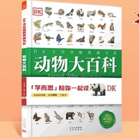 有券的上：《DK手绘图解典藏书系·动物大百科》（赠30节科普视频）