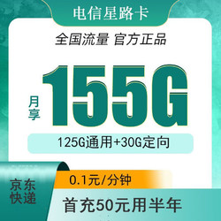 CHINA TELECOM 中国电信 星路卡 9元月租 155G全国流量＋首充50元可用半年