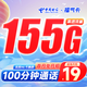 中国电信 福气卡 19元月租（155G全国流量+100分钟通话）激活送3
