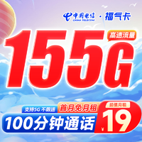 中国电信 福气卡 19元月租（155G全国流量+100分钟通话）激活送30