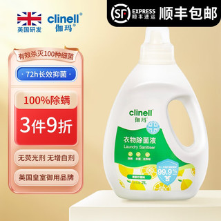 clinell 伽玛 衣物除菌液清新柠檬味洗衣杀菌100%除螨持久留香去渍