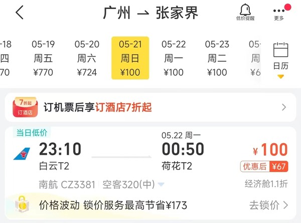 南航 广州往返张家界单程机票100元不含税 5-6月多班期