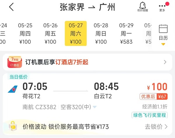 南航 广州往返张家界单程机票100元不含税 5-6月多班期