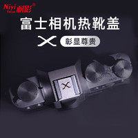 NIYI 耐影 热靴盖金属适用于富士微单相机XS10 XT30 XT20 XT4 XA7保护盖
