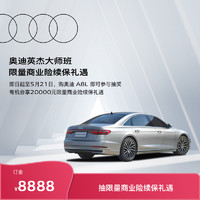移动端：Audi 奥迪 英杰大师班 购A8L赢取20000元商业险续保礼遇