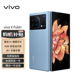 vivo X Fold+ 12GB+512GB 晴山蓝 2K+ 折叠巨幕  骁龙8+ 旗舰芯片 80W双电池闪充 vivo手机